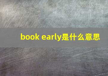 book early是什么意思